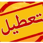 استاندار تهران: شنبه اول شهریور ادارات دولتی تعطیل است