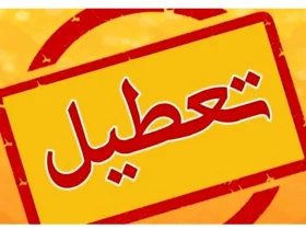 استاندار تهران: شنبه اول شهریور ادارات دولتی تعطیل است