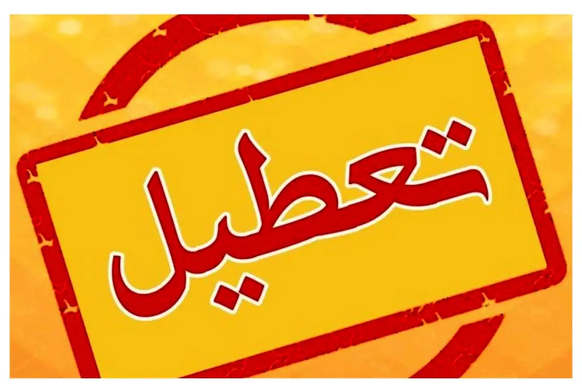 استاندار تهران: شنبه اول شهریور ادارات دولتی تعطیل است
