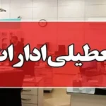 تعطیلی ادارات سراسر کشور به جز سه استان در اول شهریور به دلیل بحران انرژی