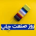 ۱۱ شهریور؛ روز ملی صنعت چاپ / از گوتنبرگ تا تبریز و نوریانی