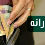 یارانه نقدی ۱۵ میلیون نفر واریز شد / سورپرایز دولت برای یارانه‌بگیران