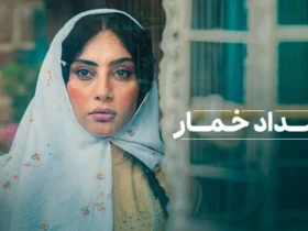 پخش سریال مورد انتظار «بامداد خمار» از مهرماه آغاز می‌شود