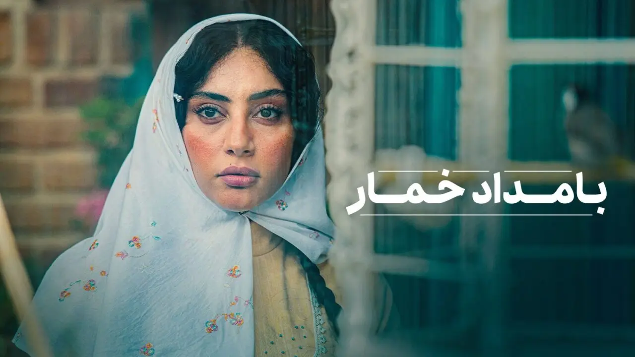 پخش سریال مورد انتظار «بامداد خمار» از مهرماه آغاز می‌شود