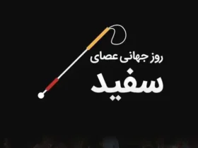 برنامه‌های رسمی روز جهانی نابینایان در ایران اعلام شد؛ ۲۳ مهر ۱۴۰۴