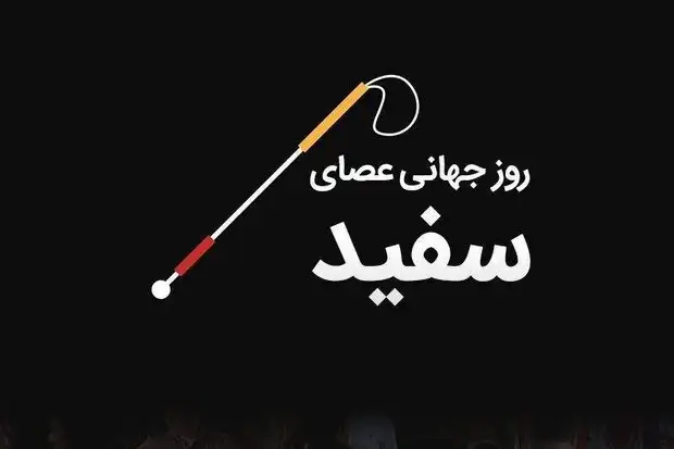 برنامه‌های رسمی روز جهانی نابینایان در ایران اعلام شد؛ ۲۳ مهر ۱۴۰۴