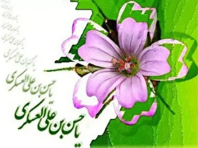 دکلمه درباره ولادت امام حسن عسکری