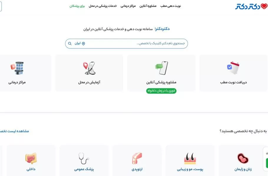 پلتفرم «دکتردکتر» پس از مسدودسازی دوباره فعال شد