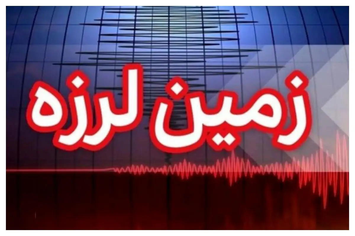 زمین‌ لرزه امروز در کرمان ، زلزله کرمان را لرزاند 24 شهریور 1404