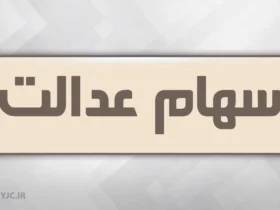انتقال سهام عدالت متوفیان بعد از سال ۹۹ به کجا رسید؟