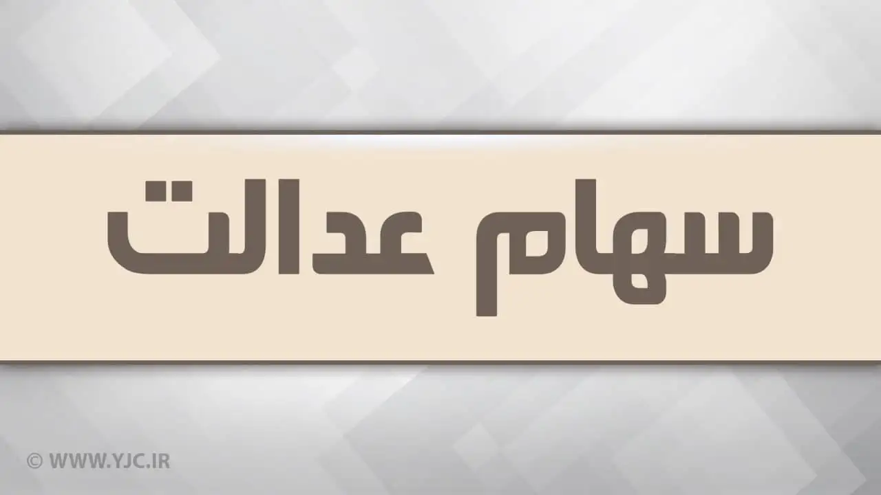 انتقال سهام عدالت متوفیان بعد از سال ۹۹ به کجا رسید؟