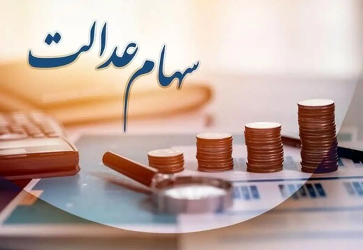 سامانه انتقال سهام عدالت متوفیان؛ چرا بعد از تیر ۹۹ هنوز فعال نشده است؟