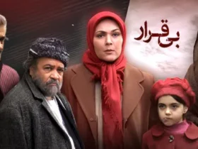 معرفی فیلم بی‌قرار از شبکه آی‌ فیلم زمان پخش و تکرار + اسامی بازیگران
