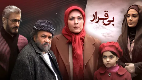 معرفی فیلم بی‌قرار از شبکه آی‌ فیلم زمان پخش و تکرار + اسامی بازیگران
