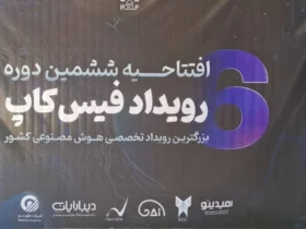 آغاز ششمین دوره فیس‌کاپ در مسیر توسعه هوش مصنوعی ایران