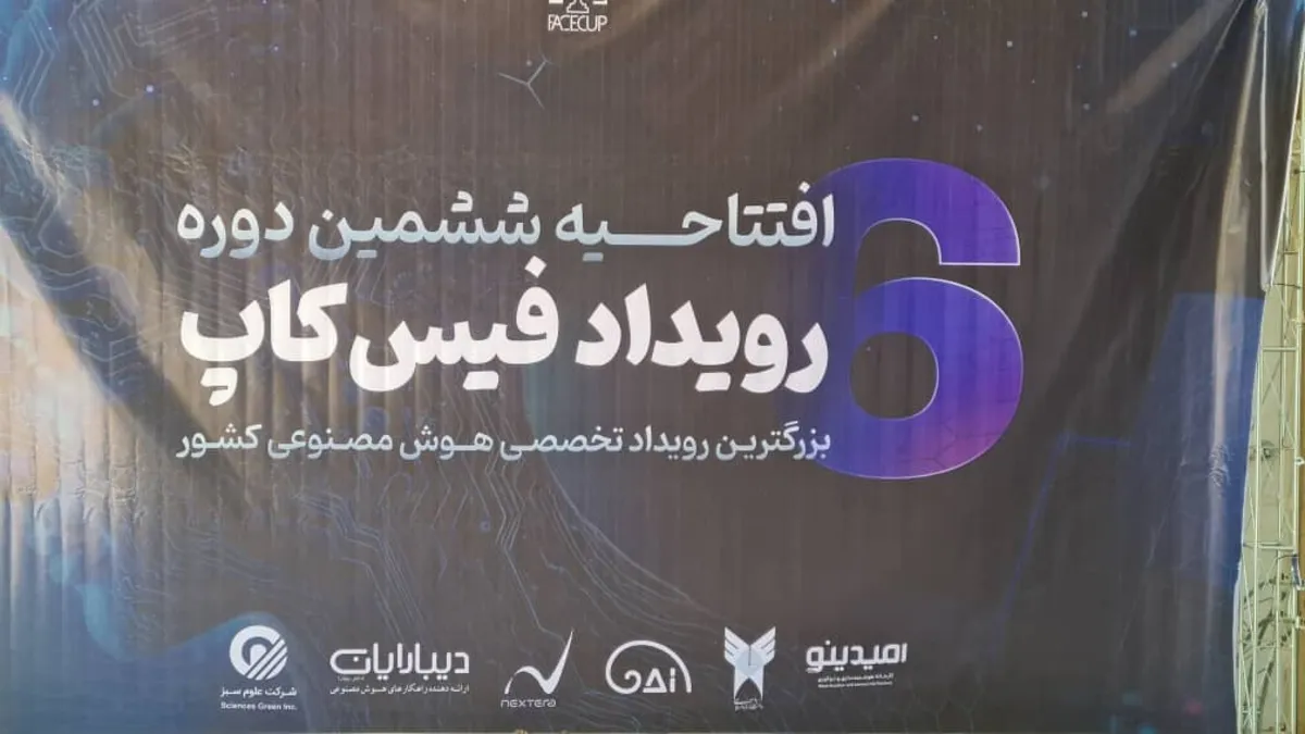 آغاز ششمین دوره فیس‌کاپ در مسیر توسعه هوش مصنوعی ایران