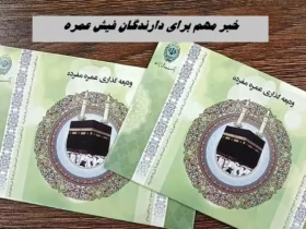 دارندگان فیش عمره بخوانند؛ خبر خوب برای دارندگان فیش عمره