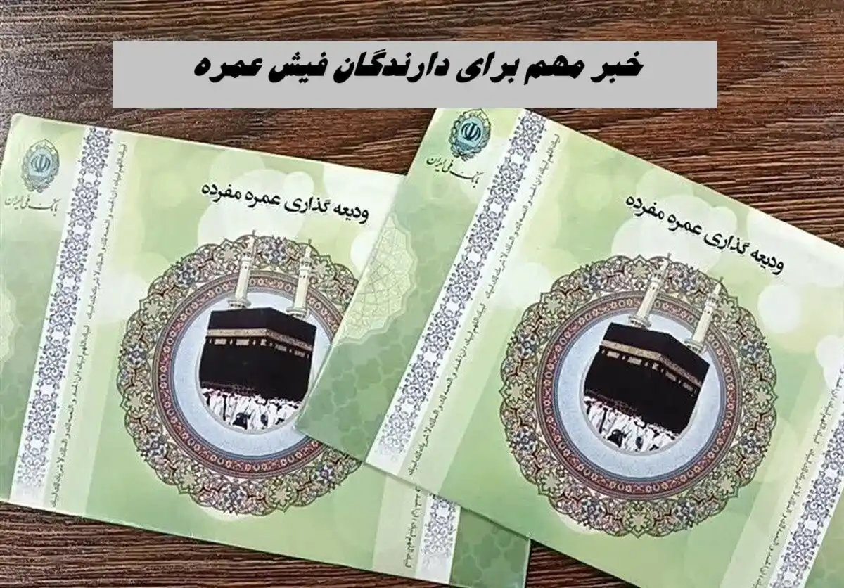 دارندگان فیش عمره بخوانند؛ خبر خوب برای دارندگان فیش عمره