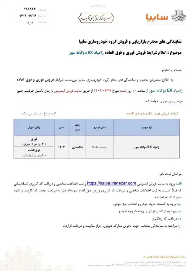 جزئیات طرح فروش فوری سایپا شهریور
