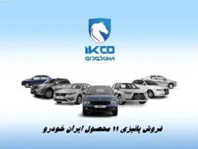 آغاز فروش پاییزی ایران‌خودرو از ۶ مهر - عرضه ۱۱ محصول با سه شیوه تحویل