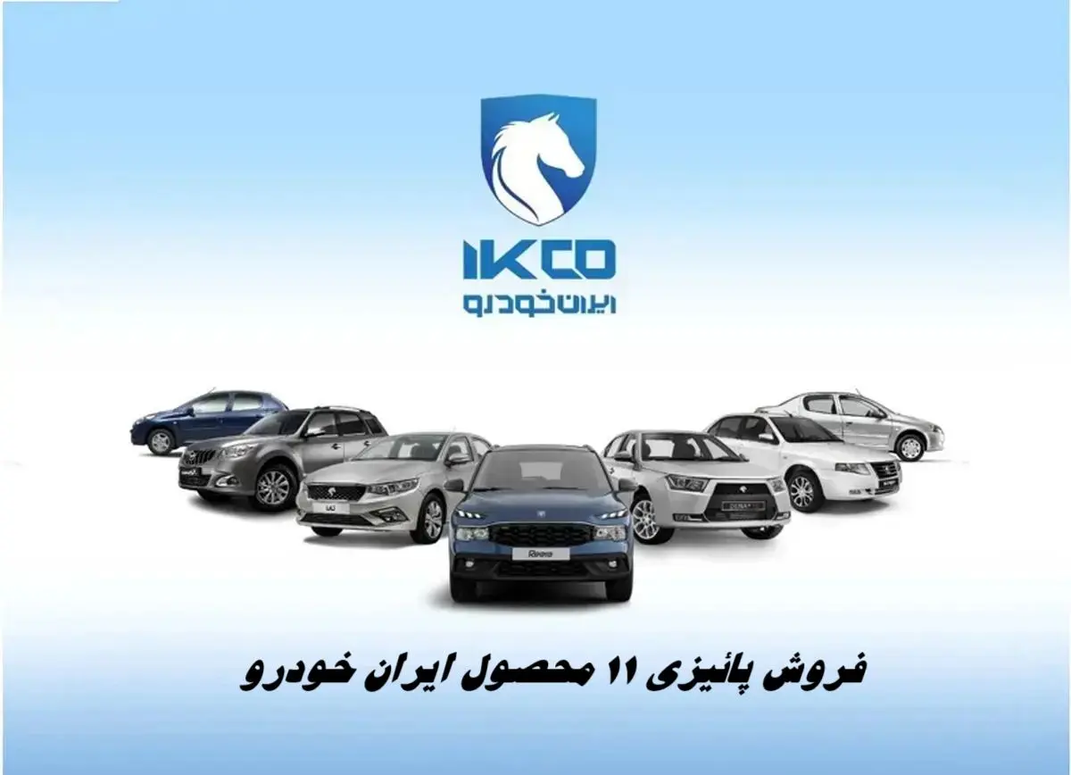 آغاز فروش پاییزی ایران‌خودرو از ۶ مهر - عرضه ۱۱ محصول با سه شیوه تحویل