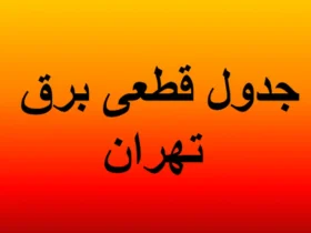 برنامه قطعی برق تهران و استان‌ها امروز چهارشنبه ۱۹ شهریور ۱۴۰۴ + جدول