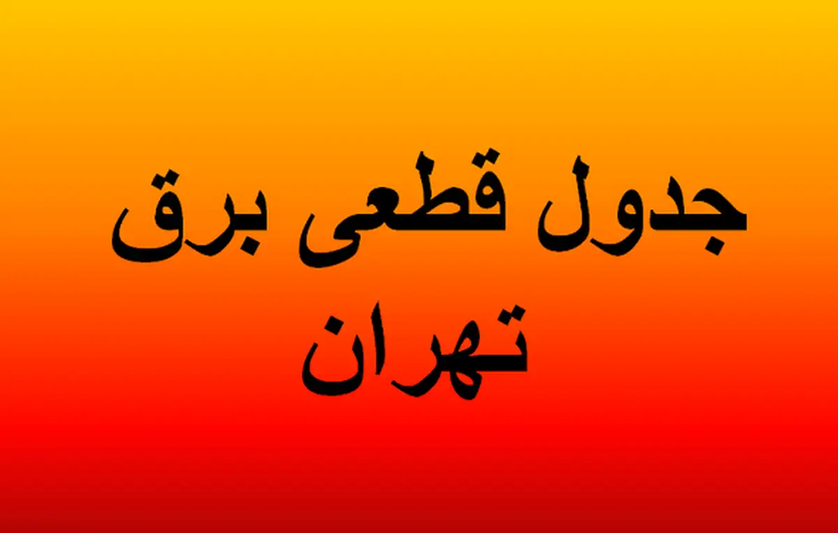 برنامه قطعی برق تهران و استان‌ها امروز چهارشنبه ۱۹ شهریور ۱۴۰۴ + جدول