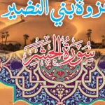 غزوه بنی‌نضیر در سال ۱۴۰۴ چه روزی است؟سالروز غزوه بنی نضیر کی هست؟