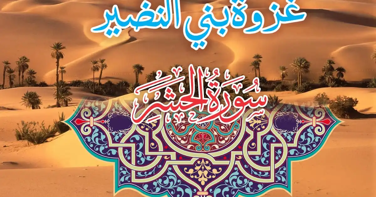غزوه بنی‌نضیر در سال ۱۴۰۴ چه روزی است؟سالروز غزوه بنی نضیر کی هست؟