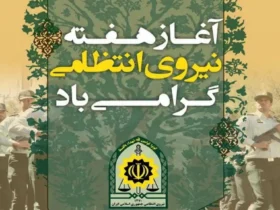 تاریخ دقیق هفته نیروی انتظامی ۱۴۰۵ چه روزی شروع می‌ شود؟