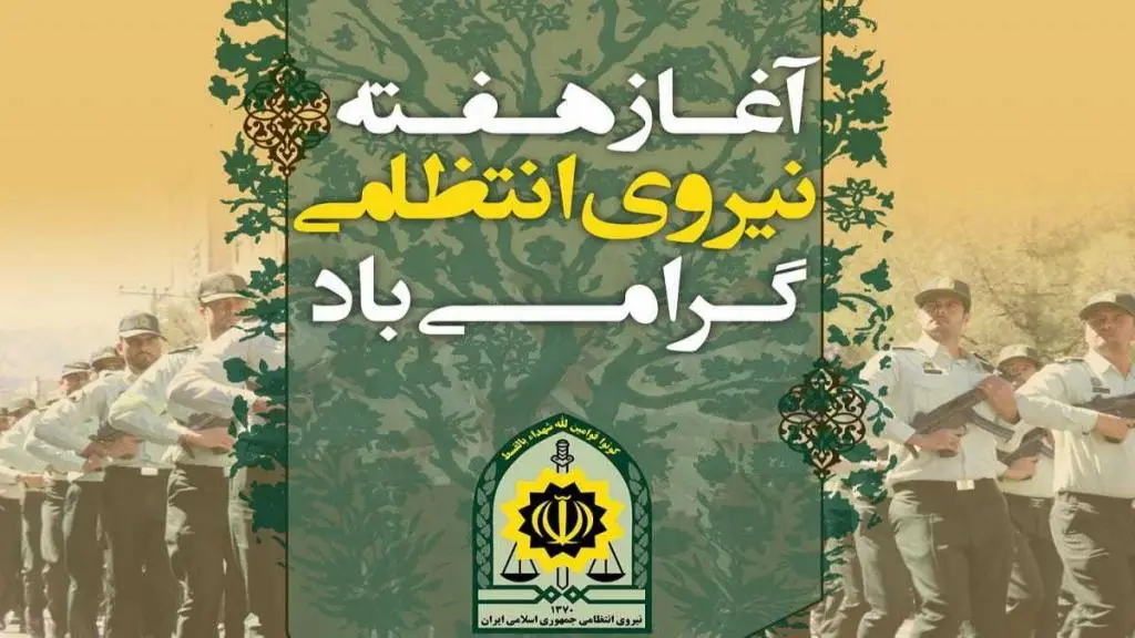 تاریخ دقیق هفته نیروی انتظامی ۱۴۰۴ چه روزی شروع می‌ شود؟