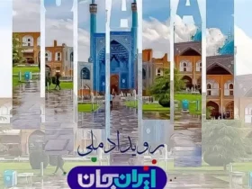 نگاهی به سومین «ایران جان» صدا و سیما