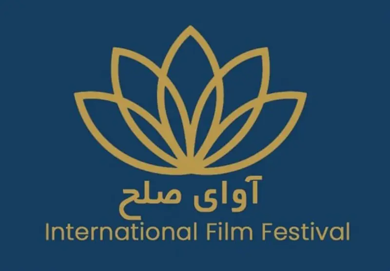قشم میزبان نخستین جشنواره بین‌المللی فیلم آوای صلح در آبان‌ ماه