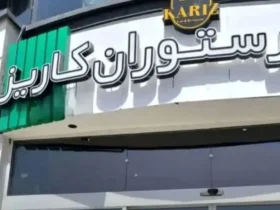 کافه رستوران «کاریز» در بوستان نهج‌البلاغه برای همیشه تعطیل شد