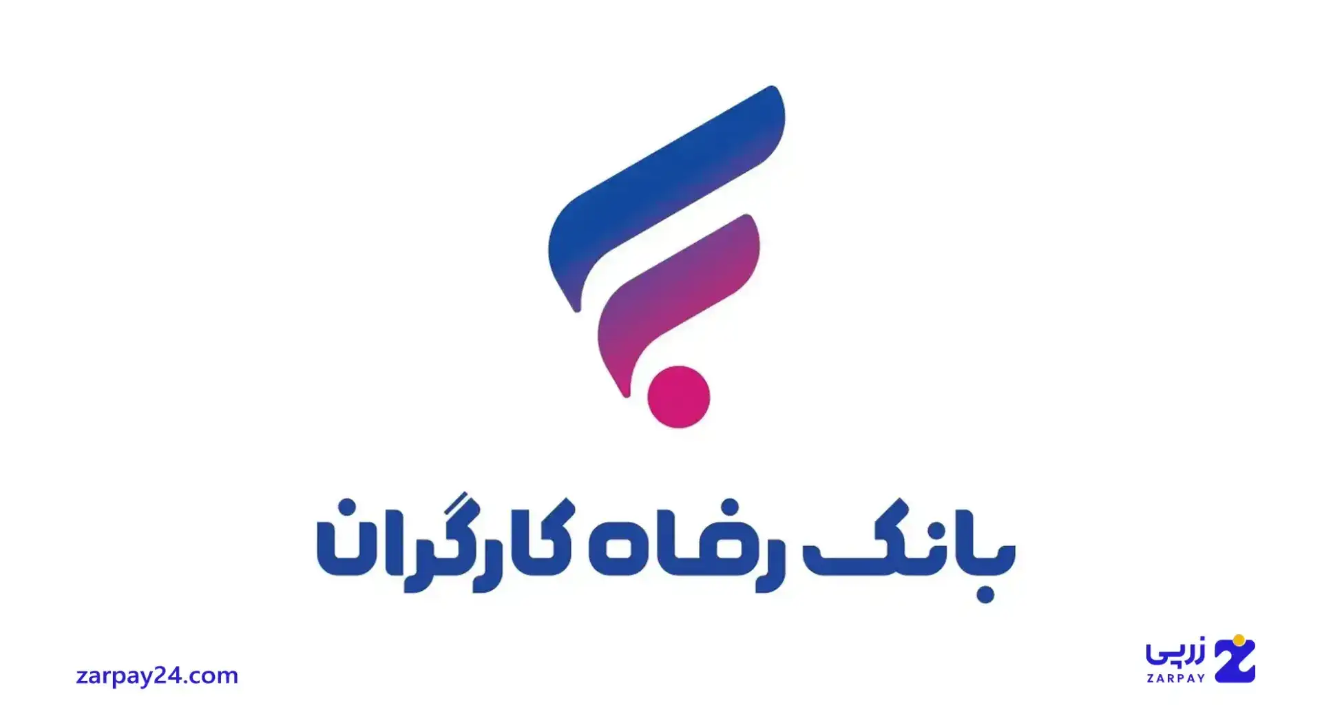 تسهیلات ویژه بانک رفاه کارگران به مردم