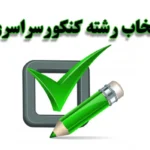 تمدید مهلت انتخاب رشته کنکور ۱۴۰۴ تا ۱۷ شهریور