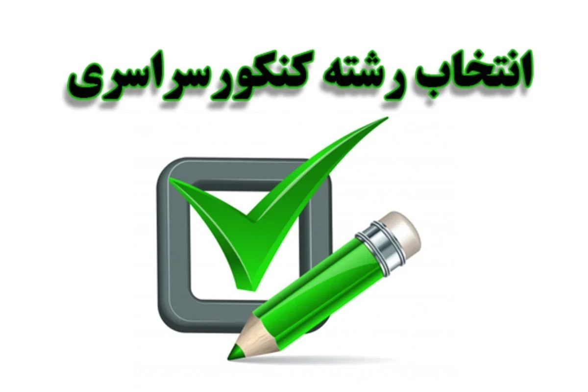 تمدید مهلت انتخاب رشته کنکور ۱۴۰۴ تا ۱۷ شهریور