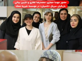 حضور بازیگران سریال «تاسیان» در مؤسسه محک