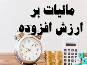 رشد ۴۷ درصدی واریزی مالیات بر ارزش‌افزوده به شهرداری‌ ها در سال 1404