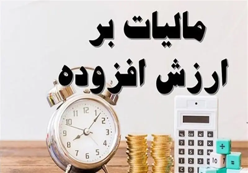 رشد ۴۷ درصدی واریزی مالیات بر ارزش‌افزوده به شهرداری‌ ها در سال 1404