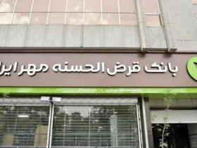  وام ۵۰۰ میلیونی بانک مهر ایران با سود ۴٪ و اقساط بلندمدت