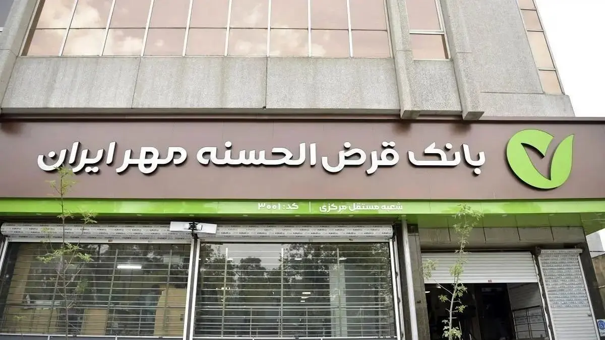  وام ۵۰۰ میلیونی بانک مهر ایران با سود ۴٪ و اقساط بلندمدت