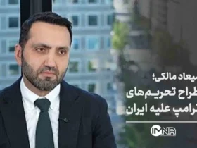 میعاد مالکی (ملکی) کیست؛ طراح تحریم‌ های آمریکا علیه ایران