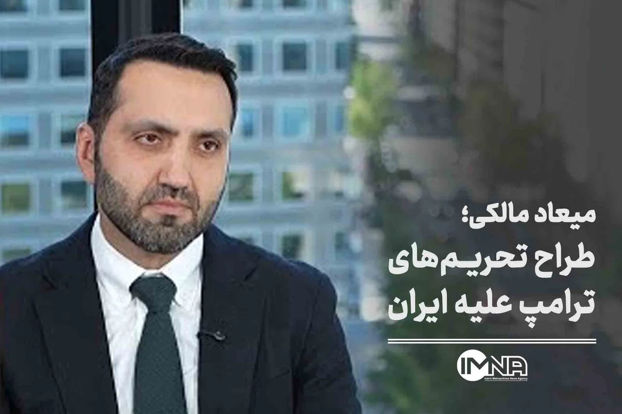 میعاد مالکی (ملکی) کیست؛ طراح تحریم‌ های آمریکا علیه ایران
