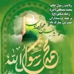 تاریخ دقیق میلاد پیامبر اکرم در سال ۱۴۰۴ چه روزی است؟ - تولد پیامبر کی هست