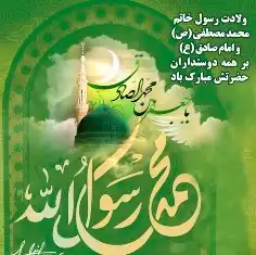 تاریخ دقیق میلاد پیامبر اکرم در سال ۱۴۰۴ چه روزی است؟ - تولد پیامبر کی هست