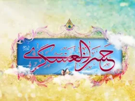 متن و مولودی شاد ولادت امام حسن عسکری (ع) - مولودی امام حسن عسکری