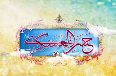 متن و مولودی شاد ولادت امام حسن عسکری (ع) - مولودی امام حسن عسکری