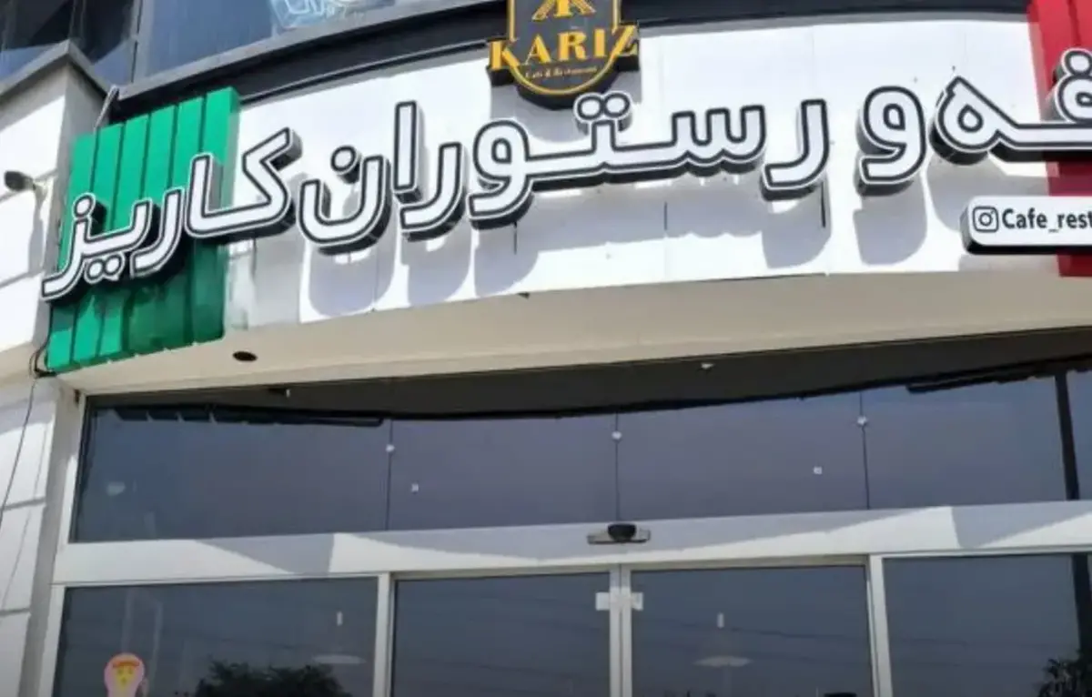 کافه رستوران کاریز پلمپ شد؛ به دلیل سرو مشروب و رقص
