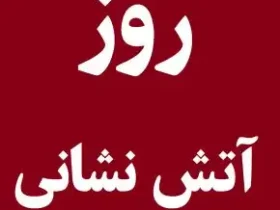 تاریخ دقیق روز آتش نشانی و ایمنی در سال ۱۴۰۵ چندمه؟ روز آتش نشان کیه؟